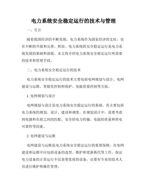 电力系统安全稳定运行的技术与管理