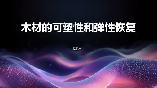 木材的可塑性和弹性恢复