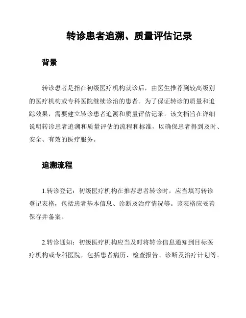 转诊患者追溯、质量评估记录