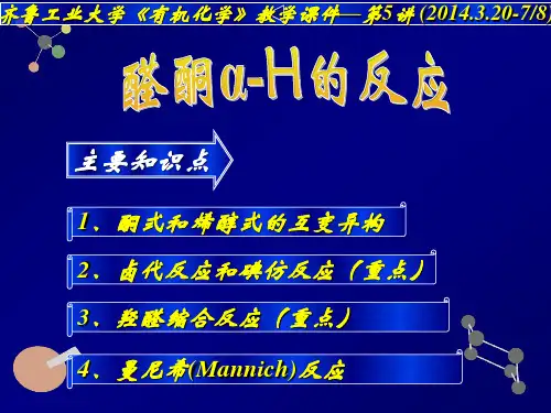 醛酮α-H反应