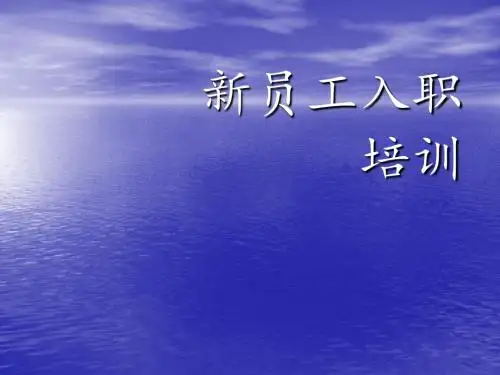 公司新员工入职培训ppt课件