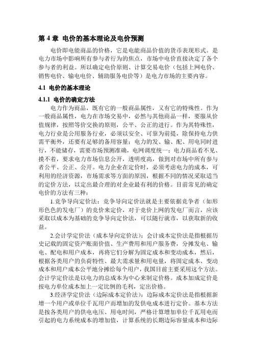 04电力市场概论 (电价的基本理论及电价预测)