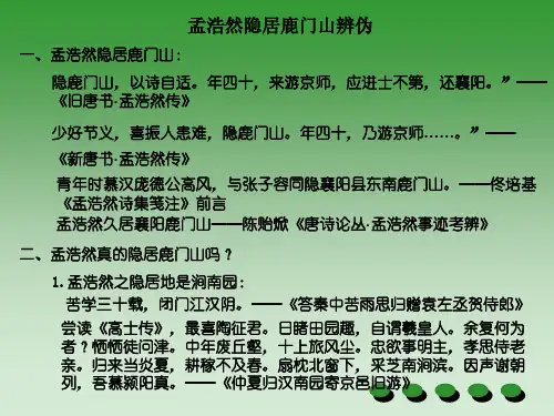 唐诗研究(孟浩然隐居鹿门山)