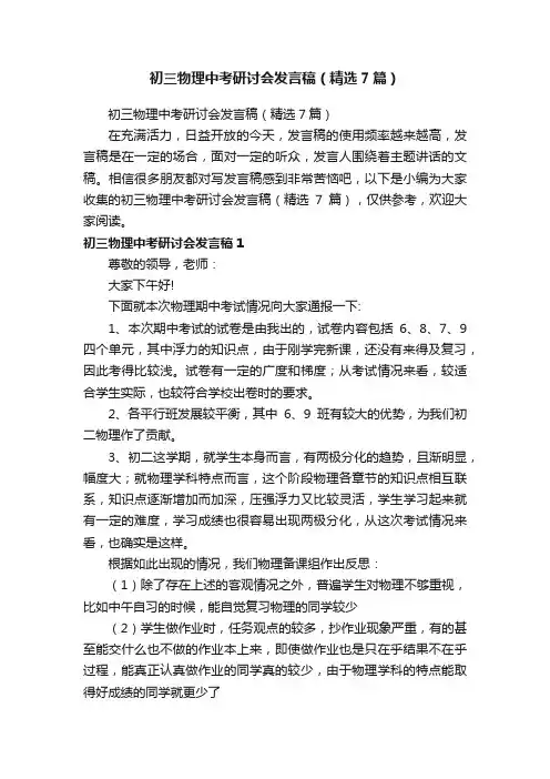 初三物理中考研讨会发言稿（精选7篇）