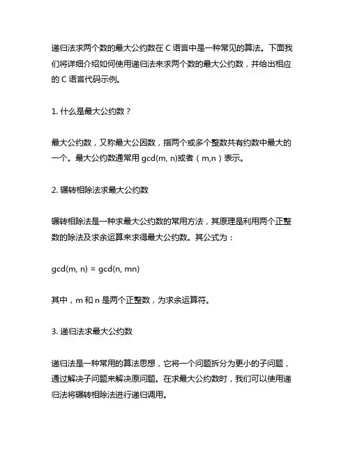 递归法求两个数的最大公约数c语言