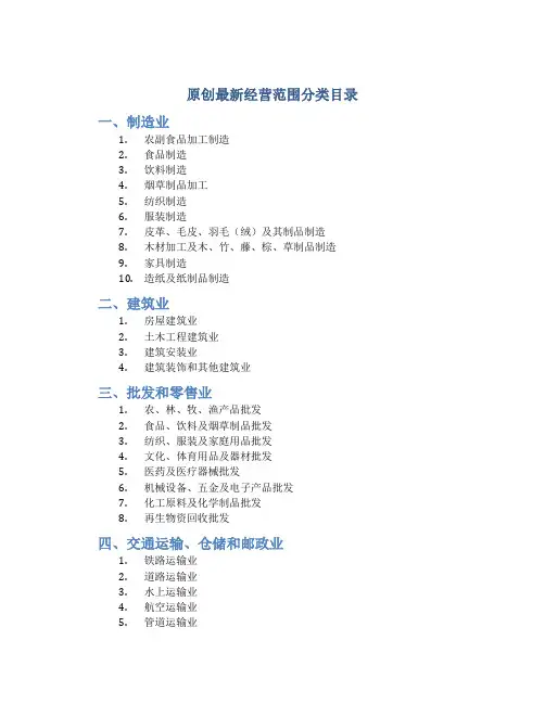 原创最新经营范围分类目录
