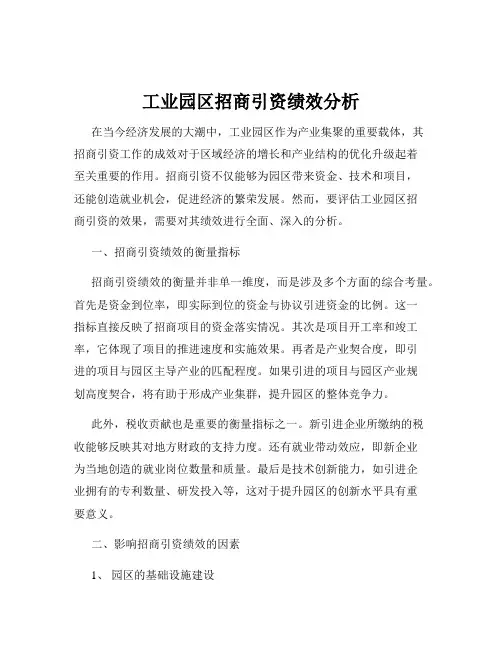 工业园区招商引资绩效分析