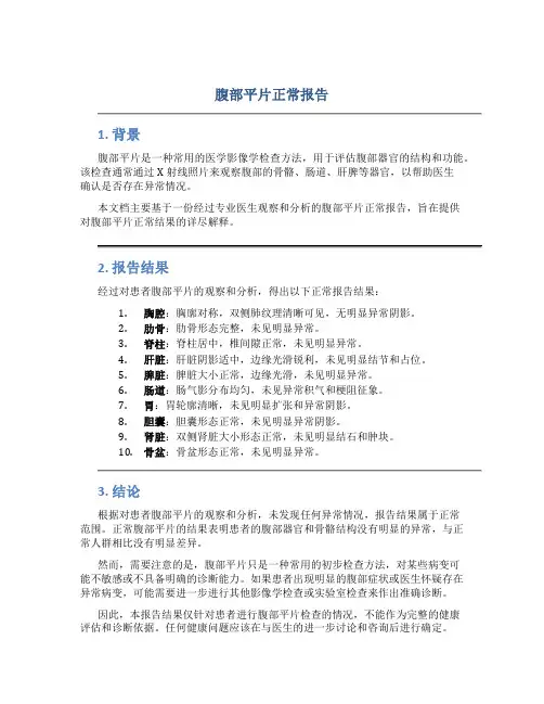 腹部平片正常报告