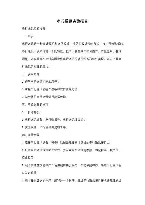 串行通讯实验报告