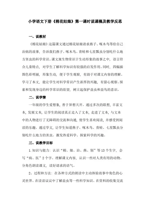 小学语文下册《棉花姑娘》第一课时说课稿及教学反思