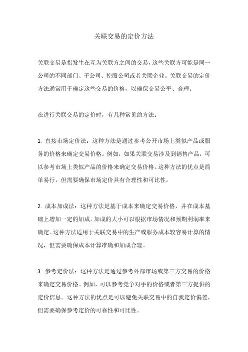 关联交易的定价方法