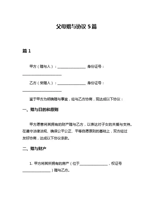 父母赠与协议5篇