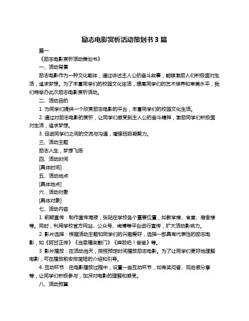 励志电影赏析活动策划书3篇