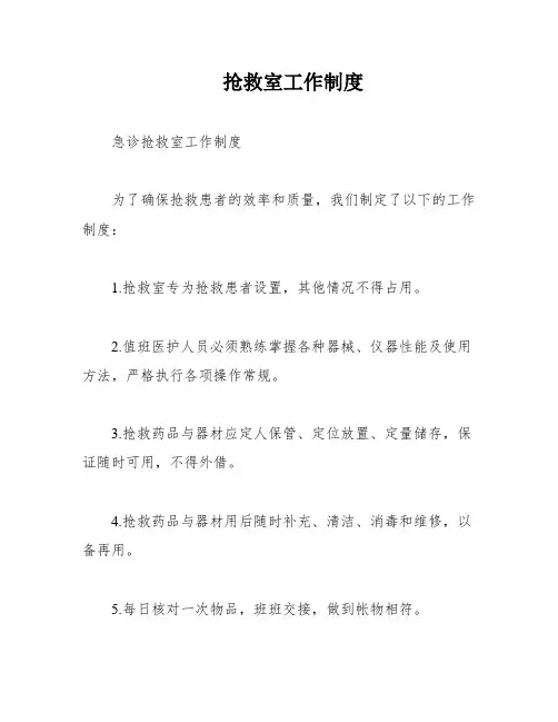抢救室工作制度
