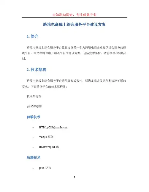 跨境电商线上综合服务平台建设方案