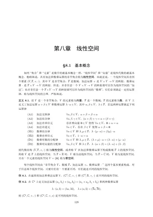 中国科学技术大学线性代数课程讲义8