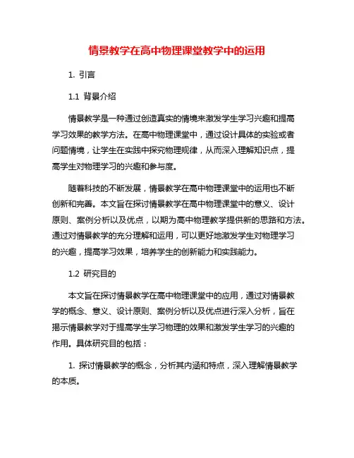 情景教学在高中物理课堂教学中的运用