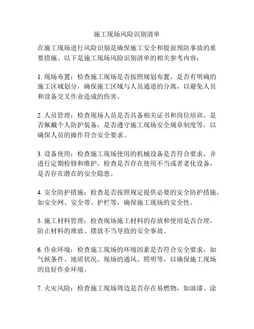 施工现场风险识别清单