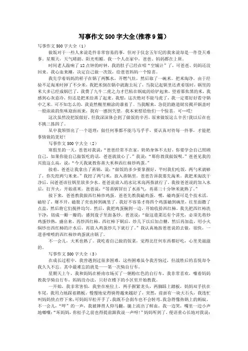 写事作文500字大全(推荐9篇)