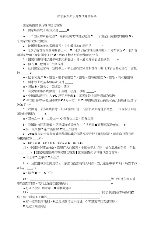 国家版图知识竞赛试题含答案.doc