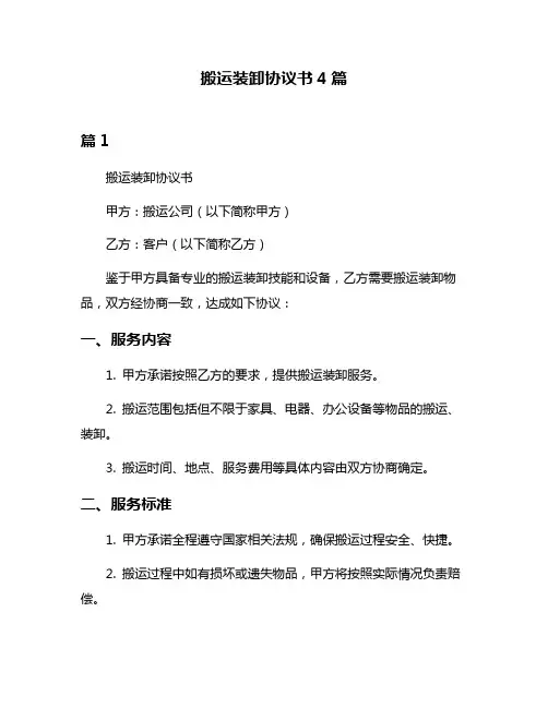 搬运装卸协议书4篇