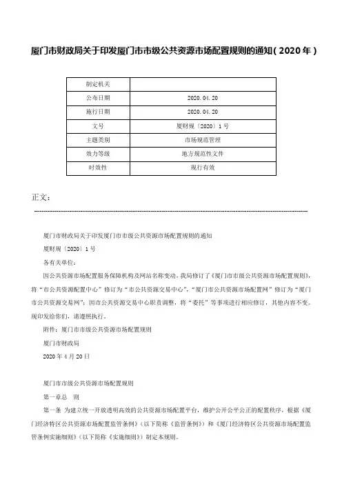 厦门市财政局关于印发厦门市市级公共资源市场配置规则的通知（2020年）-厦财规〔2020〕1号