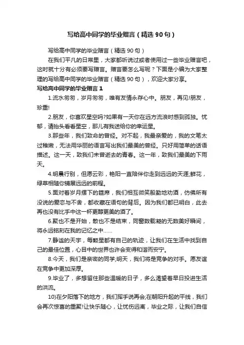 写给高中同学的毕业赠言（精选90句）