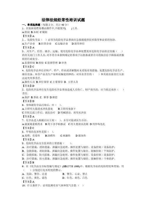 1、危险化学品从业人员安全培训考试试卷及答案