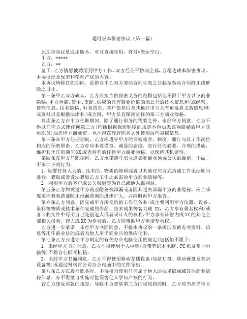 通用版本保密协议(精选3篇)