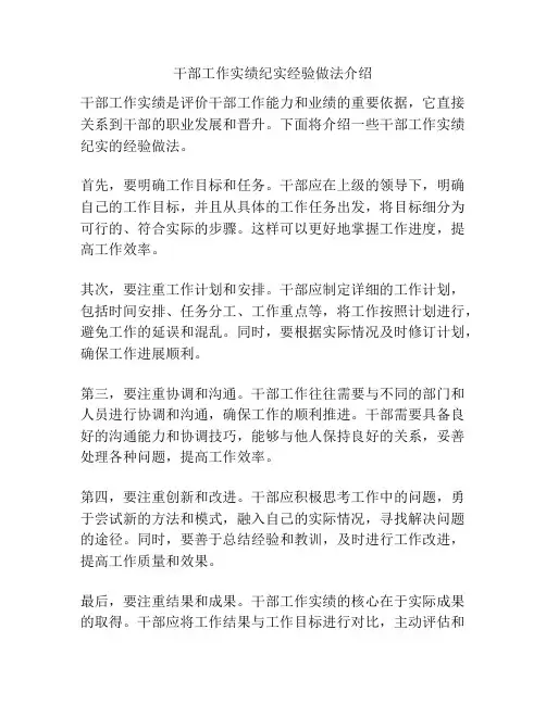 干部工作实绩纪实经验做法介绍