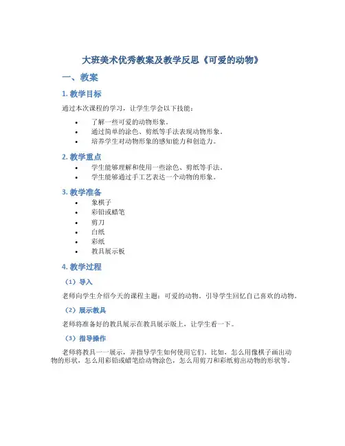 大班美术优秀教案及教学反思《可爱的动物》