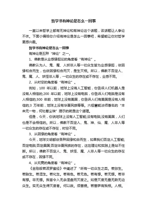 哲学书有神论是怎么一回事