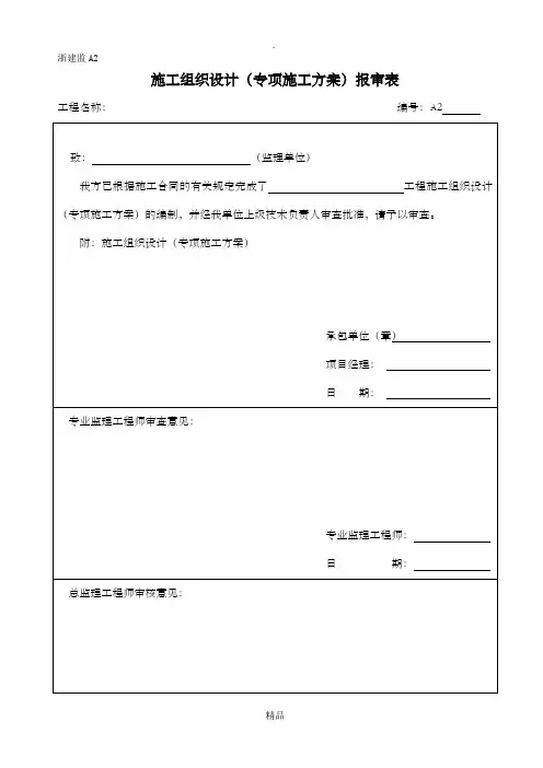 施工组织设计(专项施工方案)报审表-浙江版
