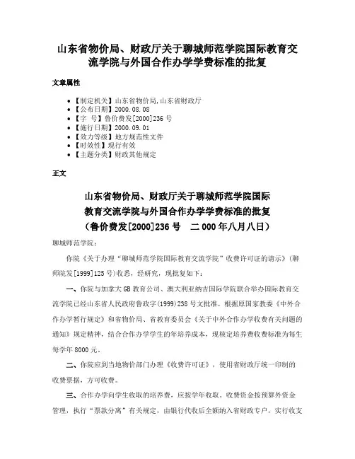 山东省物价局、财政厅关于聊城师范学院国际教育交流学院与外国合作办学学费标准的批复