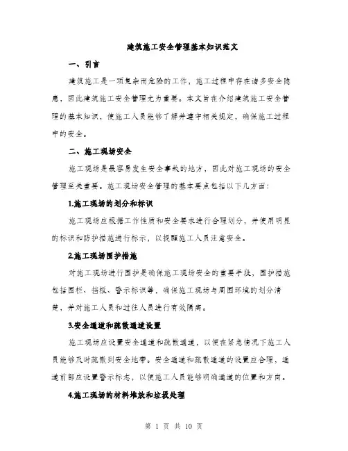 建筑施工安全管理基本知识范文