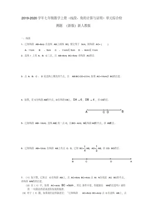 2019-2020学年七年级数学上册《线段、角的计算与证明》单元综合检测题(新版)新人教版