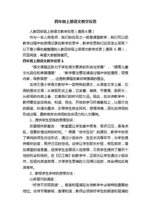 人教四年级上册语文教学反思（通用6篇）
