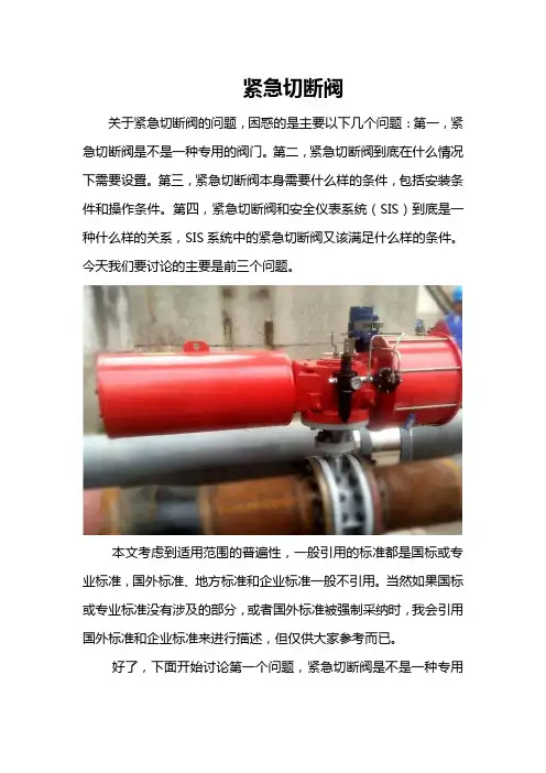 紧急切断阀