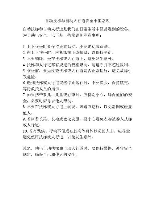 自动扶梯与自动人行道安全乘坐常识