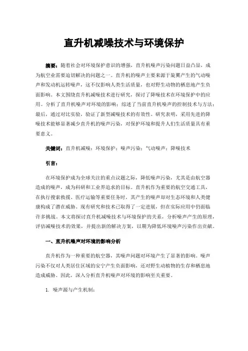 直升机减噪技术与环境保护