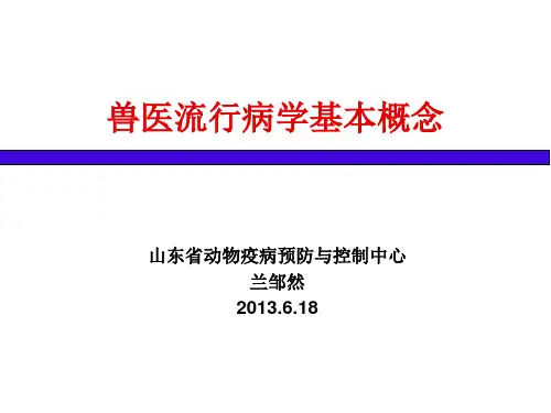 2兽医流行病学基本概念