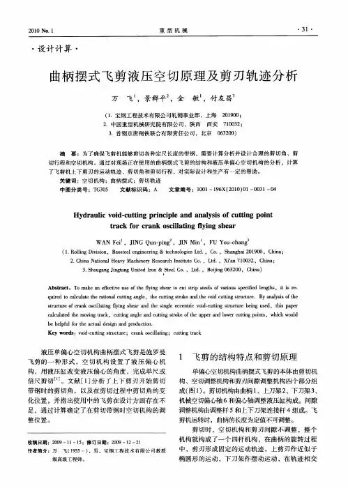 曲柄摆式飞剪液压空切原理及剪刃轨迹分析