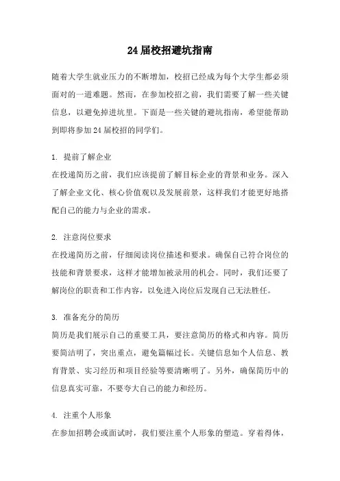 24届校招避坑指南