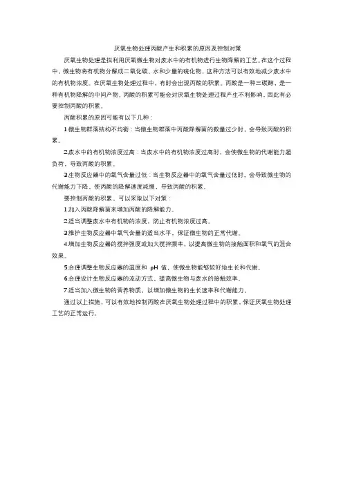 厌氧生物处理丙酸产生和积累的原因及控制对策