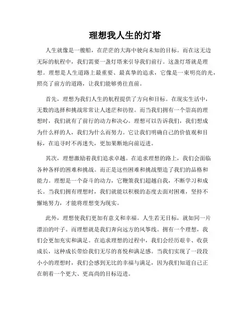 理想我人生的灯塔