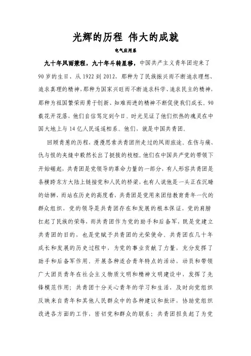 光辉的历程伟大的成就——纪念建团90周年演讲稿