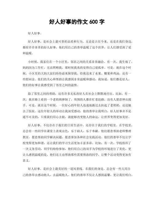 好人好事的作文600字