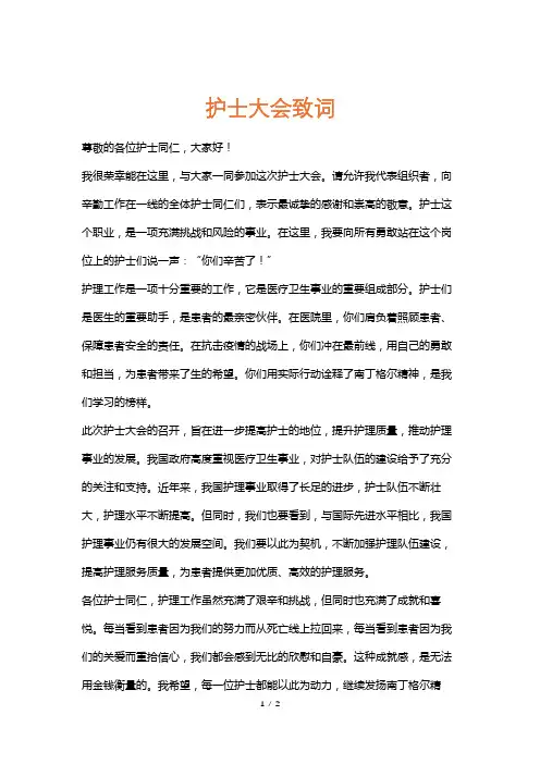 护士大会致词