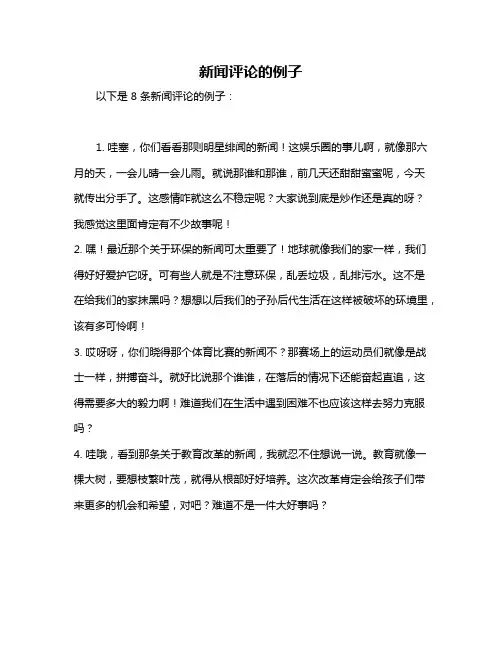 新闻评论的例子