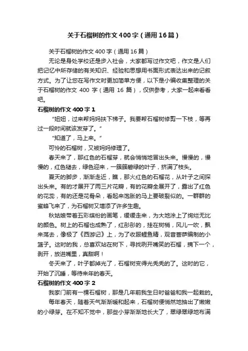 关于石榴树的作文400字（通用16篇）